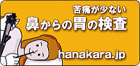 鼻からの胃の検査