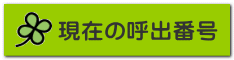 現在の呼出番号