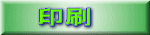 印刷