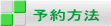 予約方法