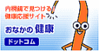 おなかの健康ドットコム