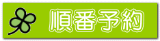 順番予約